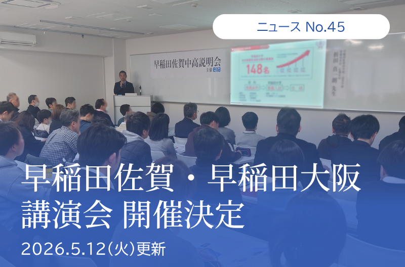 第45回「早稲田佐賀・早稲田大阪講演会 開催決定」