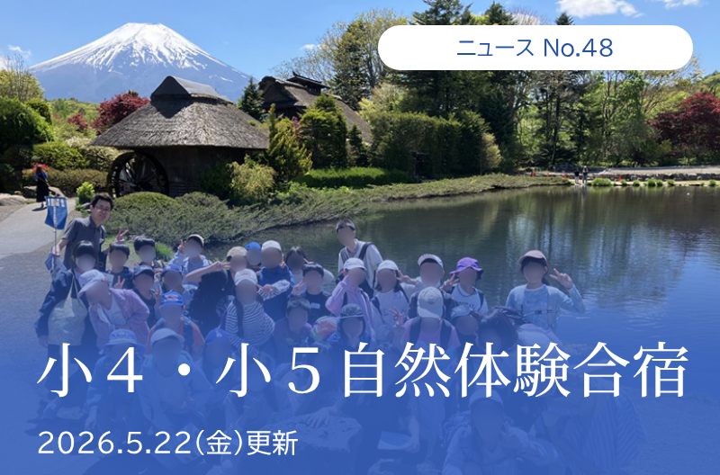 第48回 小４・小５自然体験合宿