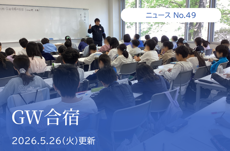 第49回「GW合宿」