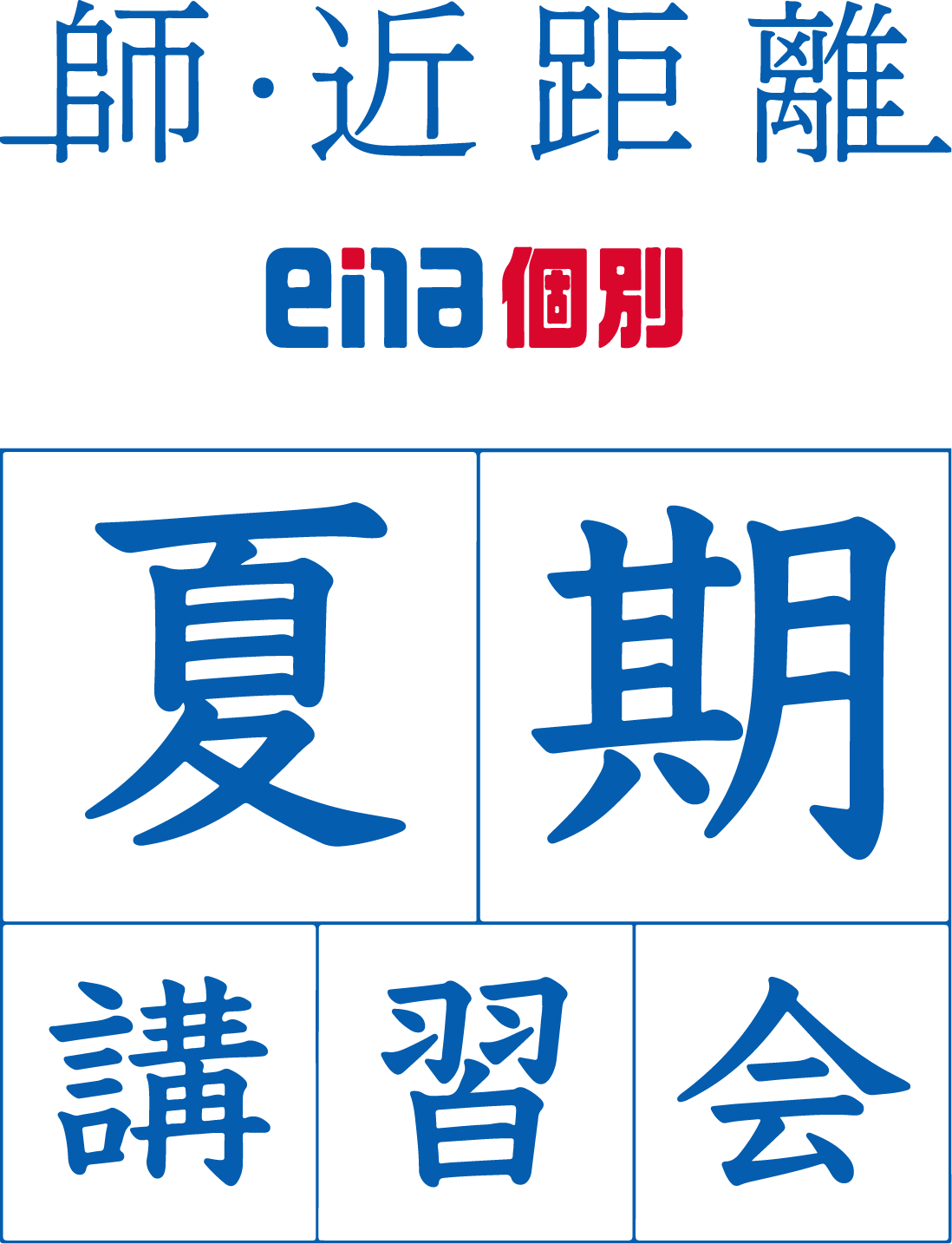師・近距離 ena