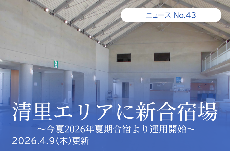第43回「清里エリアに新合宿場「ena清里合宿場６号館」誕生」