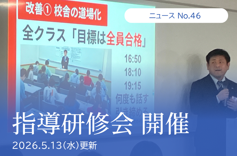 第46回　指導研修会 開催