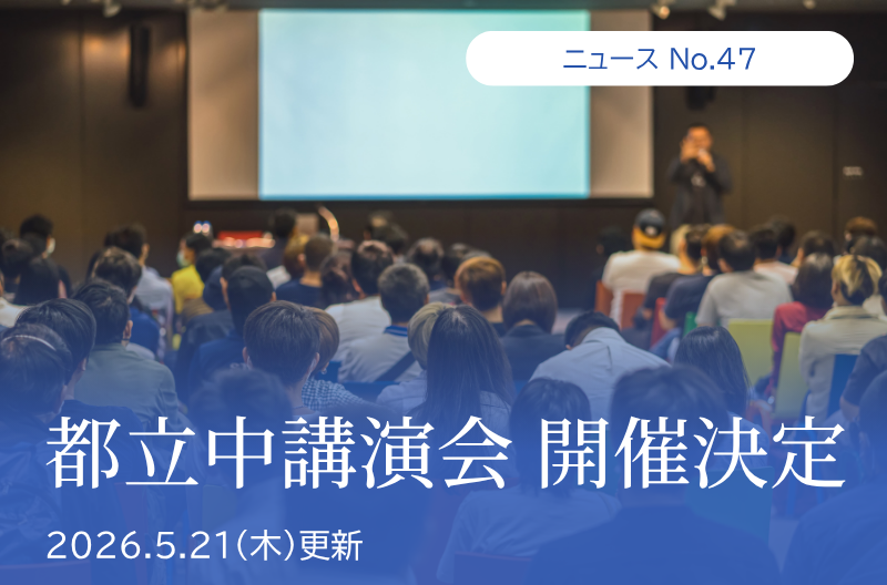 第47回 「都立中講演会 開催決定」