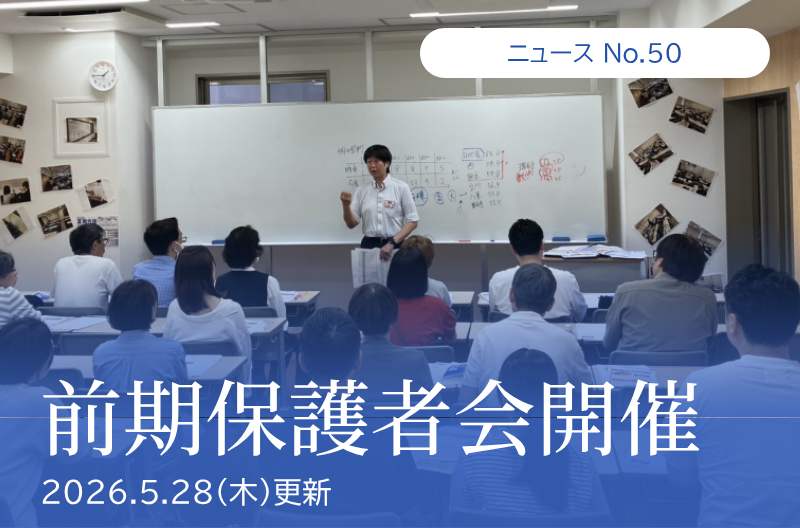 第50回 前期保護者会開催