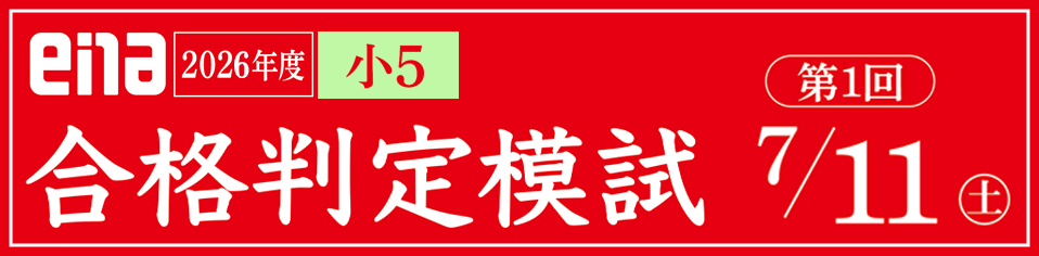 小5合格判定模試