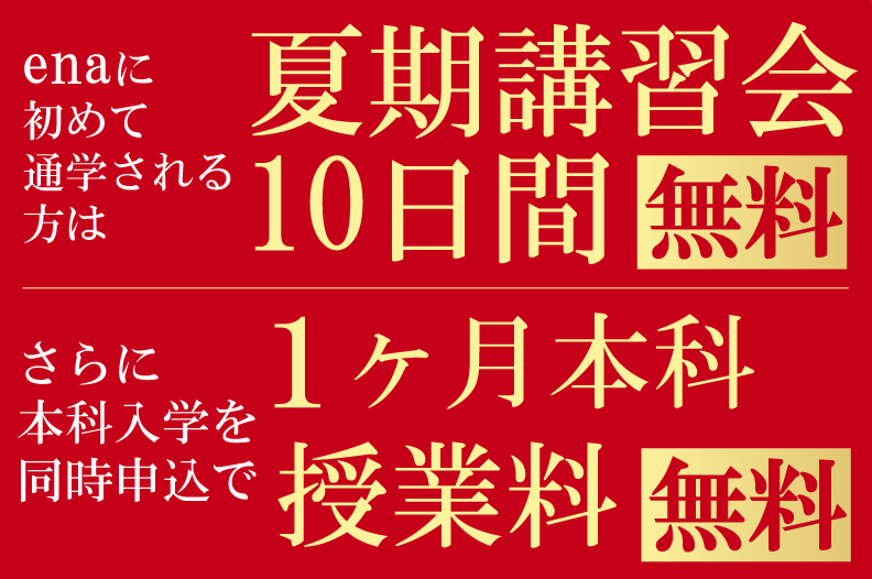 ena小中学部夏期講習2026 | - 【公式】進学塾のena