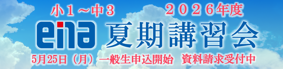 夏期講習会2026