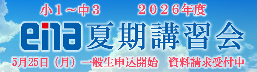 夏期講習会2026