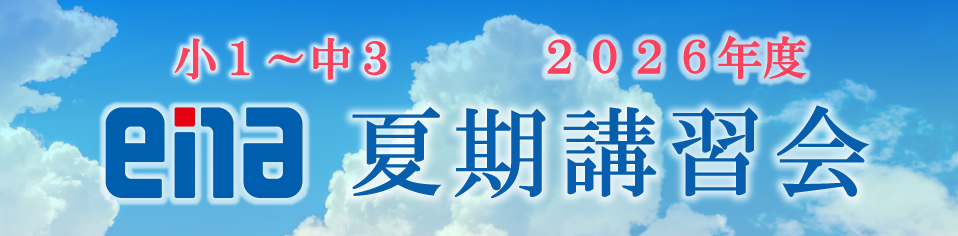 ena夏期講習会