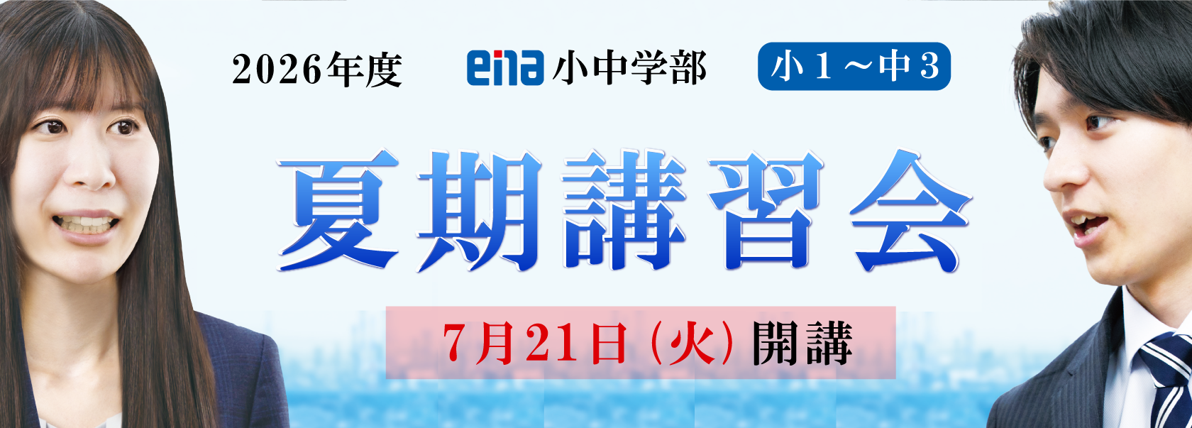 ena小中学部夏期講習会