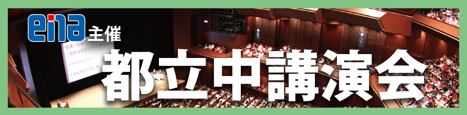 都立中講演会