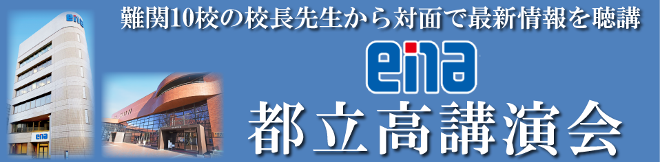 都立高講演会