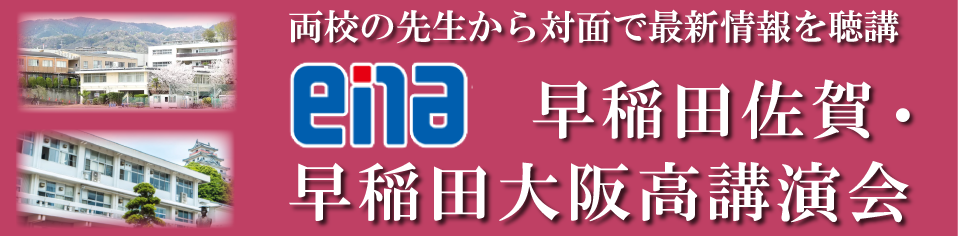 早稲田佐賀・早稲田大阪講演会