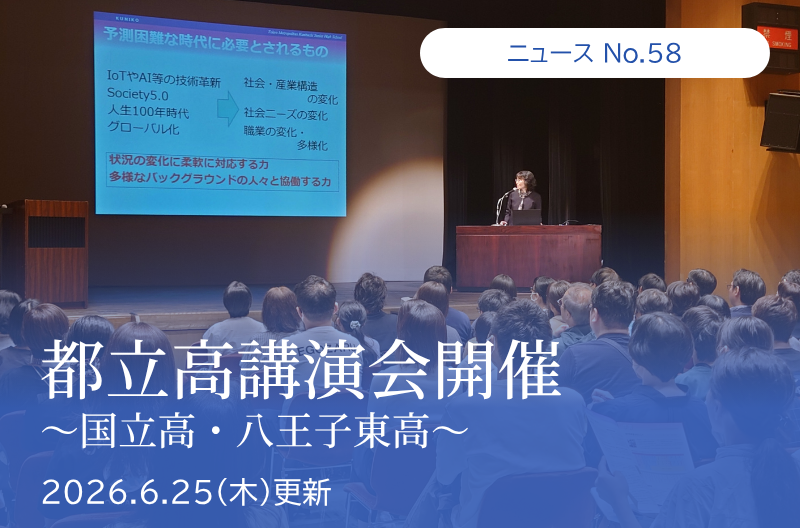 第58回 都立高講演会　国立高・八王子東高 開催