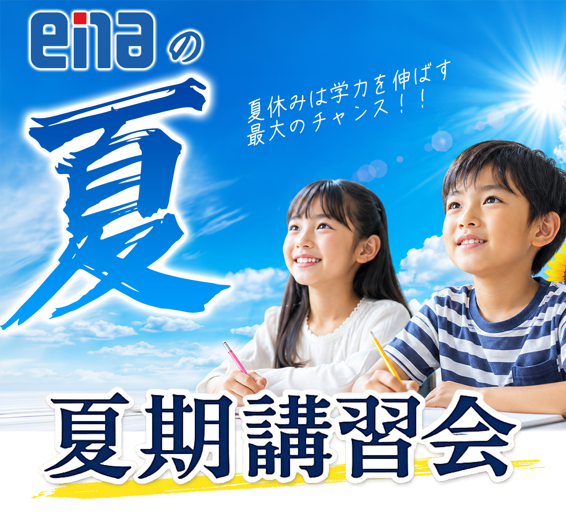 ena小中学部夏期講習会
