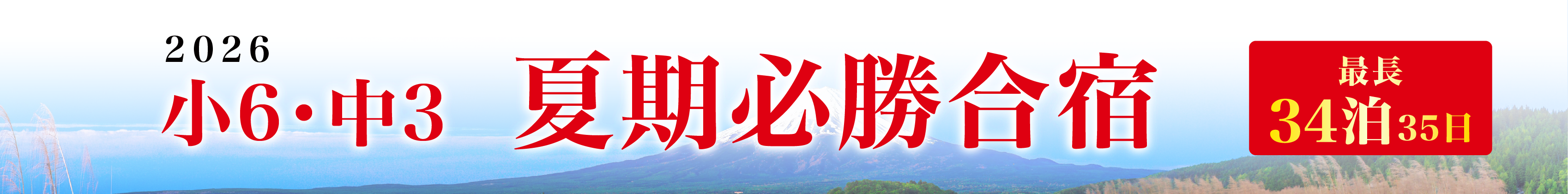 夏期必勝合宿