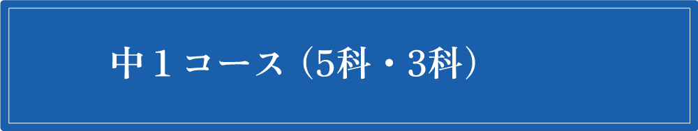 中1コース