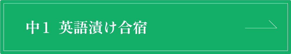 中１英語漬け合宿