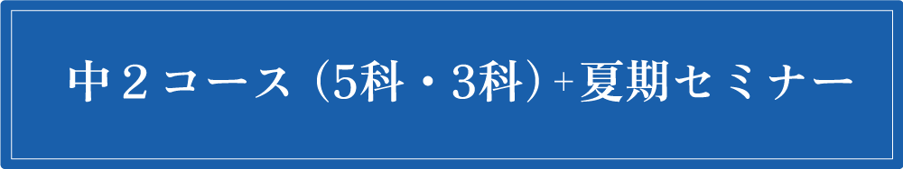 中2コース