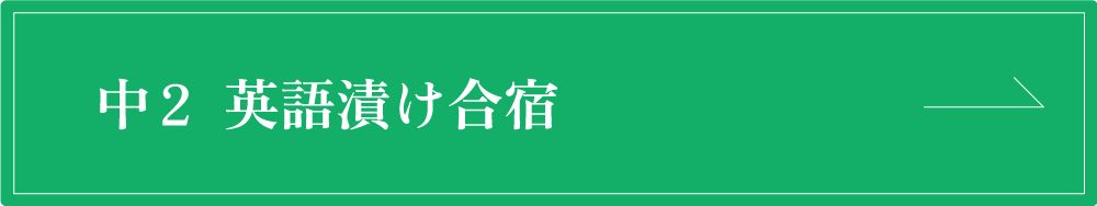 中２英語漬け合宿