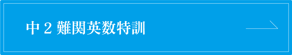 中２難関英数特訓