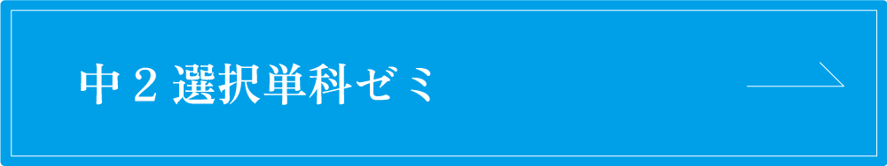 中２選択単科ゼミ