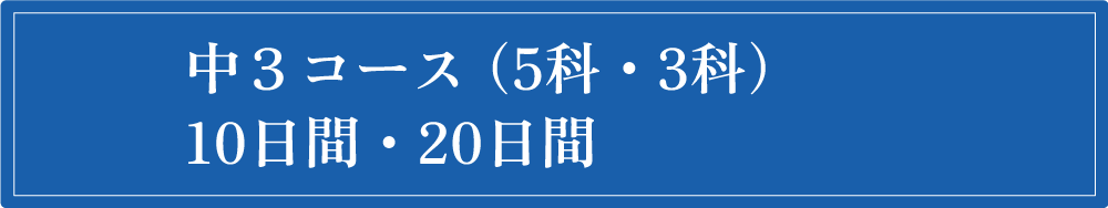 中3コース