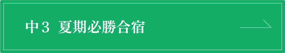中３夏期必勝合宿
