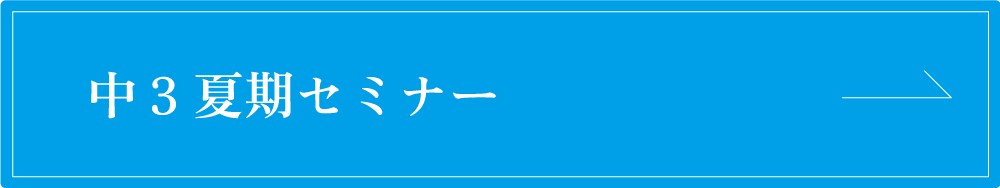 中３夏期セミナー