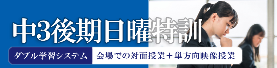 中3後期日曜特訓