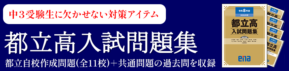 都立高入試問題集