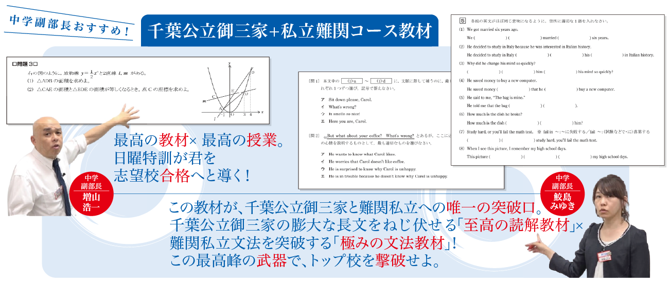 千葉公立御三家＋私立難関コース教材