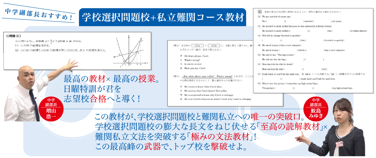 学校選択問題校＋私立難関コース教材