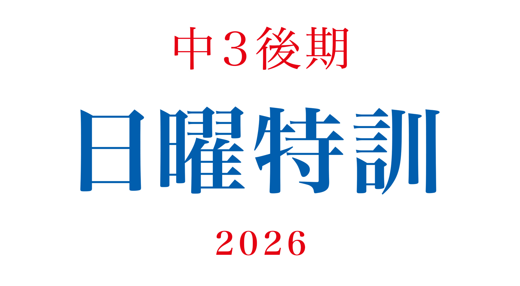 2026年度 中3後期日曜特訓 | - 【公式】進学塾のena