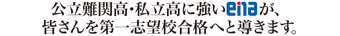 公立難関高・私立高に強いenaが、皆さんを第一志望校合格へと導きます。