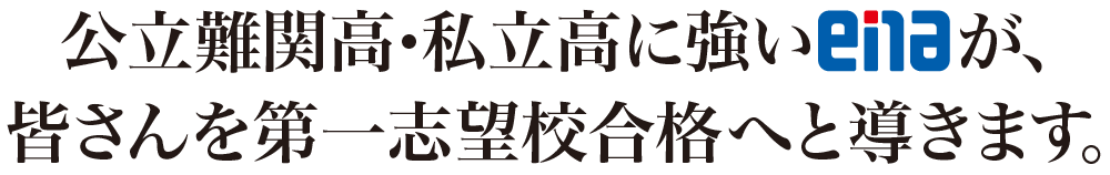 公立難関高・私立高に強いenaが、皆さんを第一志望校合格へと導きます。