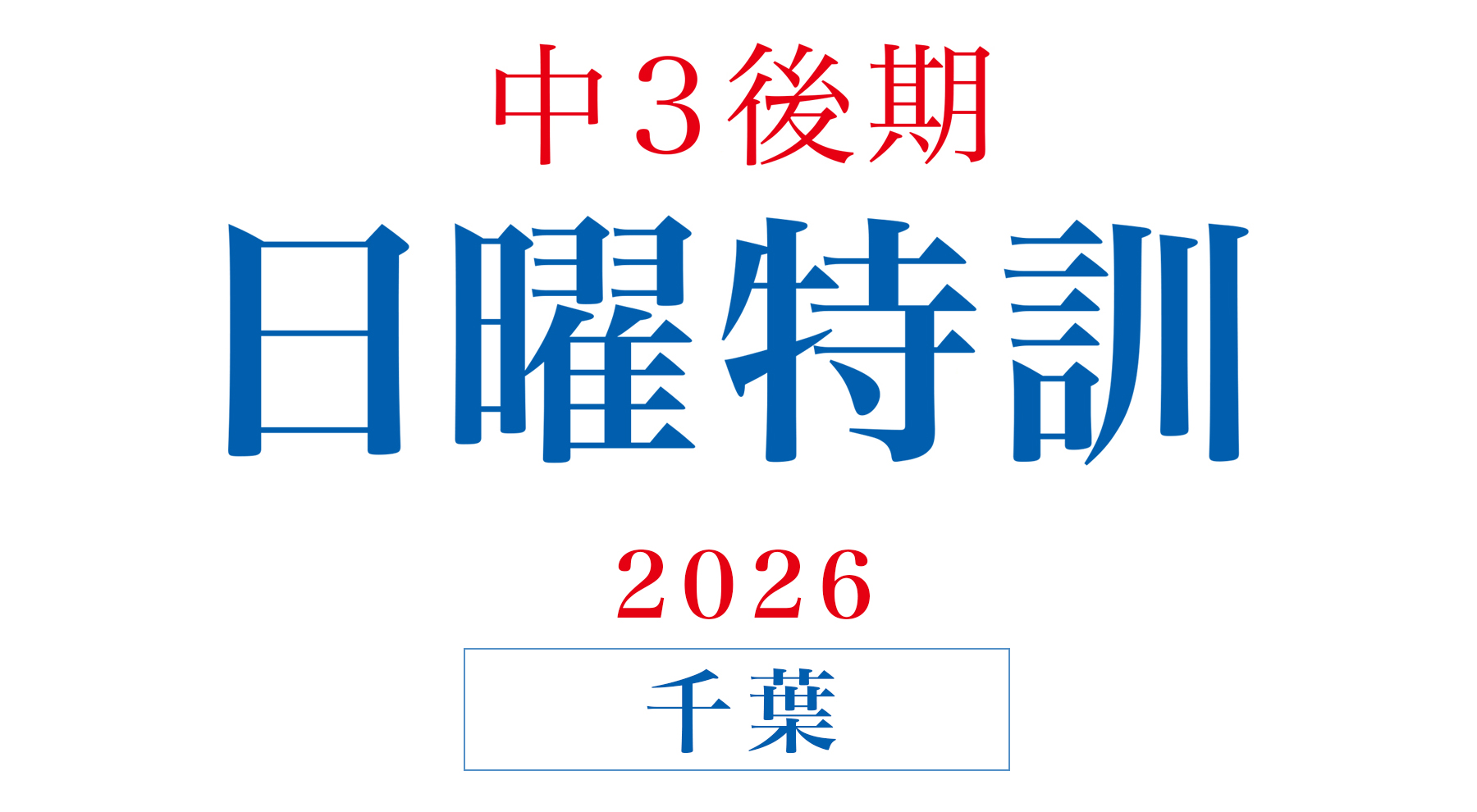 2026年度 中3後期日曜特訓（千葉） | - 【公式】進学塾のena