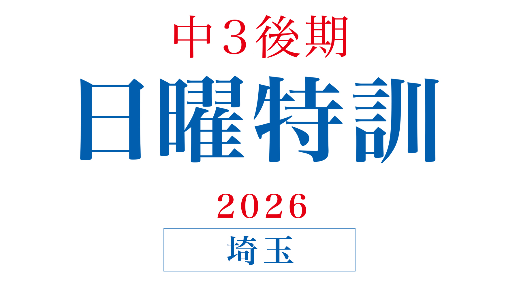 2026年度 中3後期日曜特訓（埼玉） | - 【公式】進学塾のena