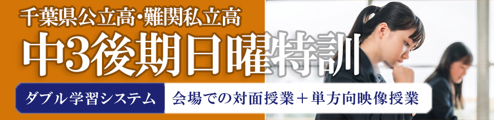 中3後期日曜特訓(千葉)