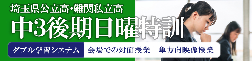 中3後期日曜特訓(埼玉)