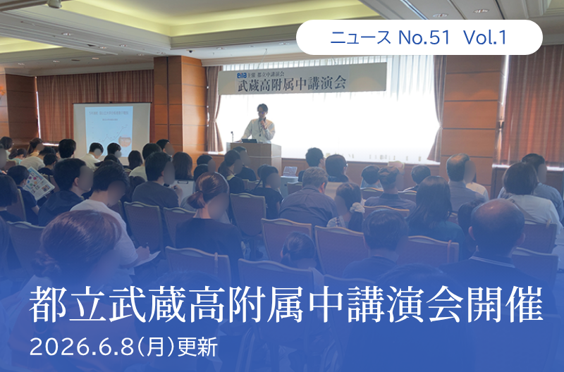 第51回 vol.1 都立武蔵高附属中講演会開催