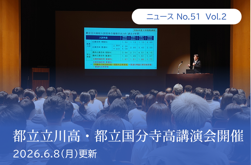 第51回 vol.2 都立立川高・都立国分寺高講演会開催