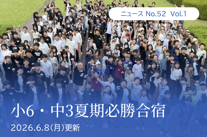 第52回 vol.1 小6・中3夏期必勝合宿