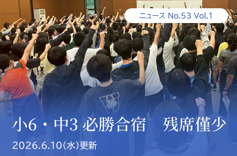 第53回 vol.1 小6・中3 必勝合宿　残席僅少