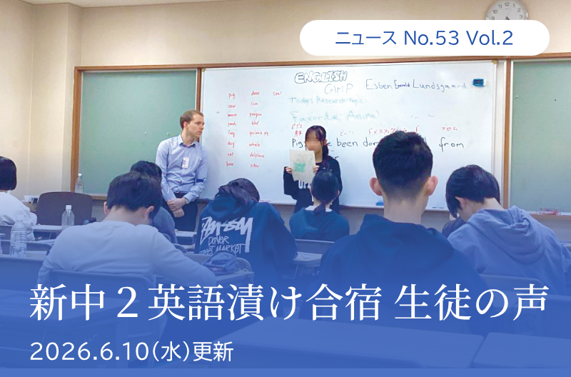 第53回 vol.2 2026年度春実施　新中２英語漬け合宿 生徒の声