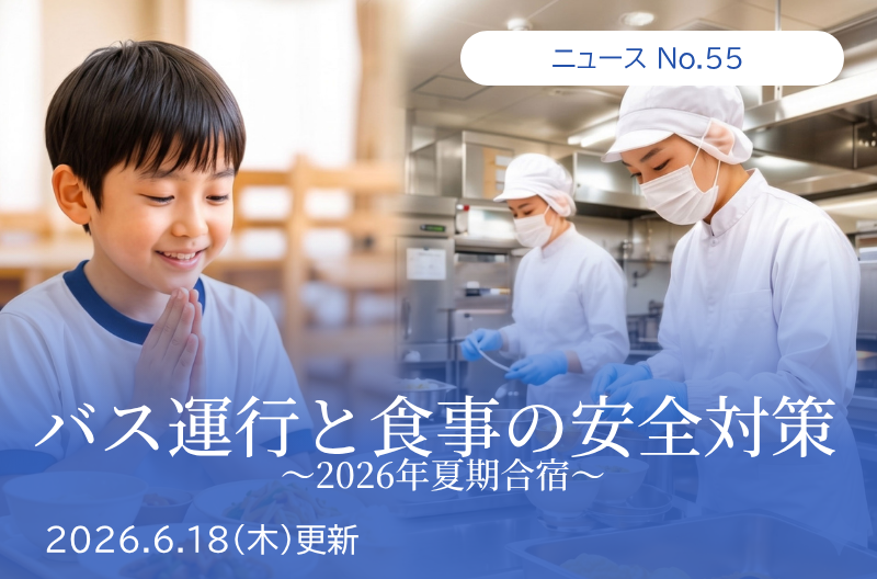 第55回 バス運行と食事の安全対策