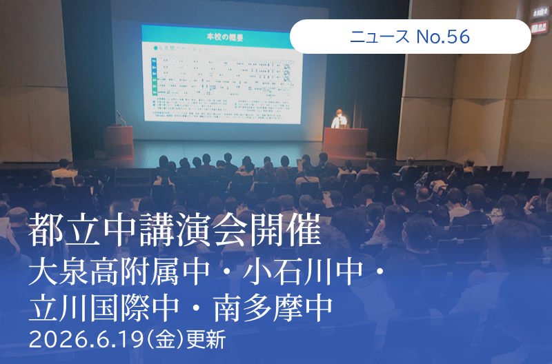 第56回 都立中講演会 大泉高附属中・小石川中・立川国際中・南多摩中 開催