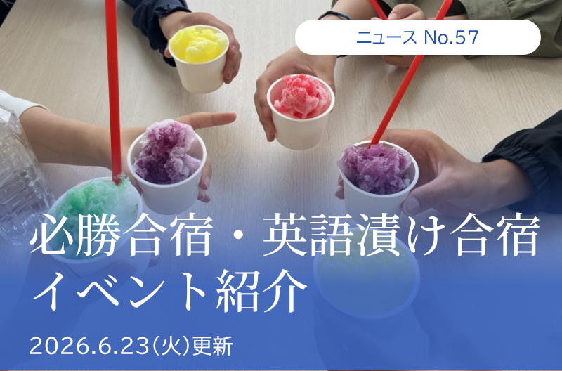 第57回 必勝合宿・英語漬け合宿 イベント紹介