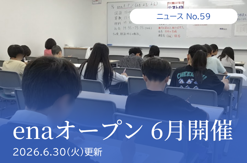 第59回 enaオープン 6月開催