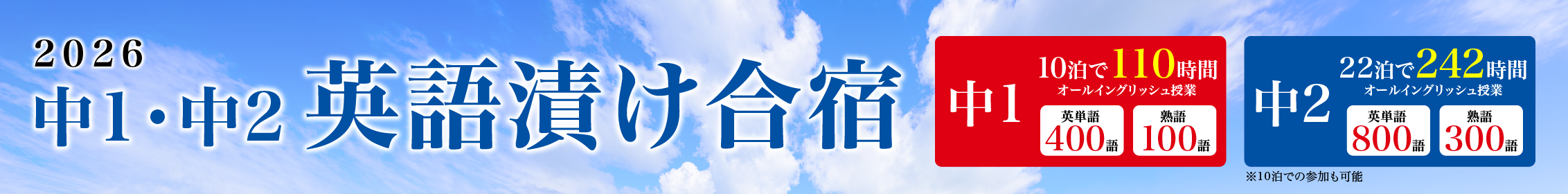 英語漬け合宿